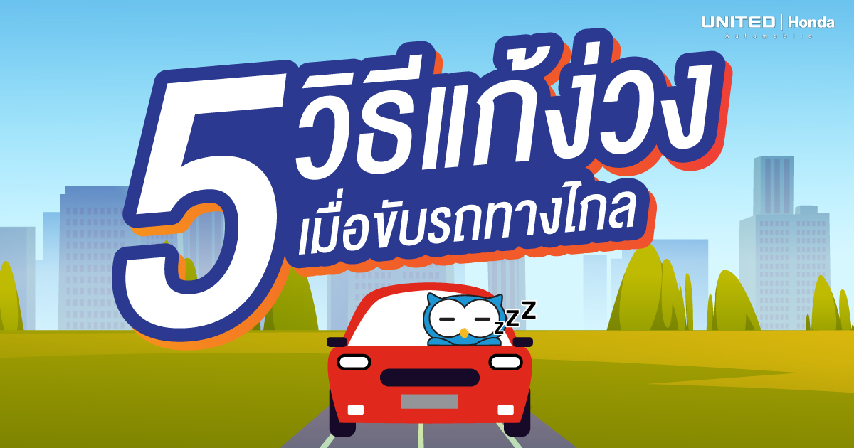 ง่วงนอนขณะขับขี่ อันตราย! 5 วิธีแก้ง่วงเมื่อต้องเดินทางไกล