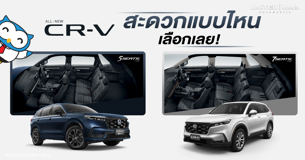 5 ที่นั่งหรือ 7 ที่นั่ง เลือกเลย! All-new Honda CR-V