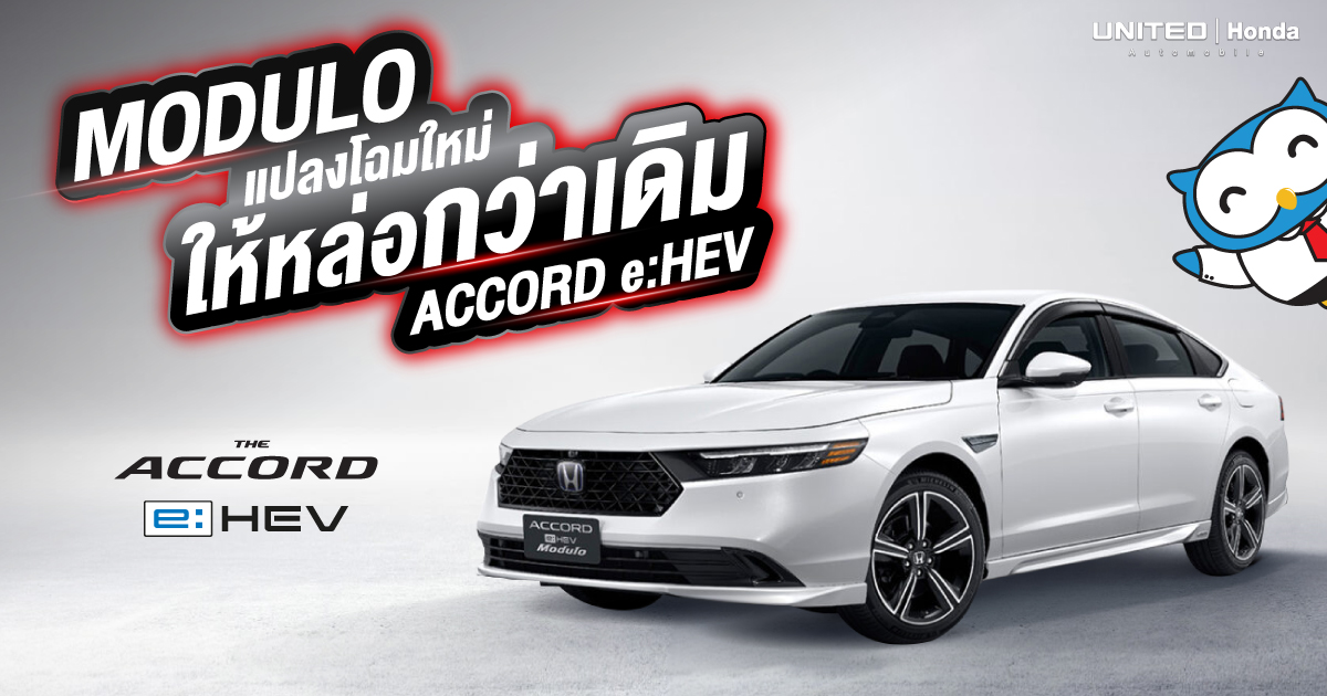 มาแปลงโฉม Accord e:HEV ให้หล่อยิ่งกว่าเดิมด้วย MODULO