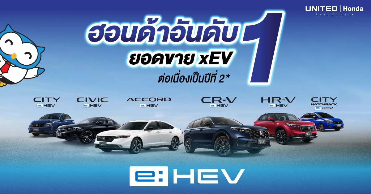 ตอกย้ำความเชื่อมั่นระบบฟูลไฮบริด e:HEV ครองตำแหน่งอันดับ 1 ยอดขายกลุ่ม xEV ต่อเนื่องเป็นปีที่ 2