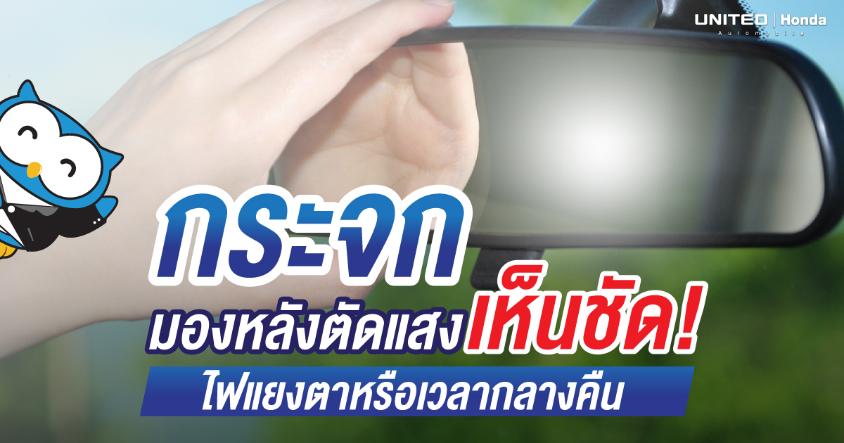 แสบตาในขณะที่ขับขี่ ลดแสงรบกวนด้วยกระจกมองหลังตัดแสง