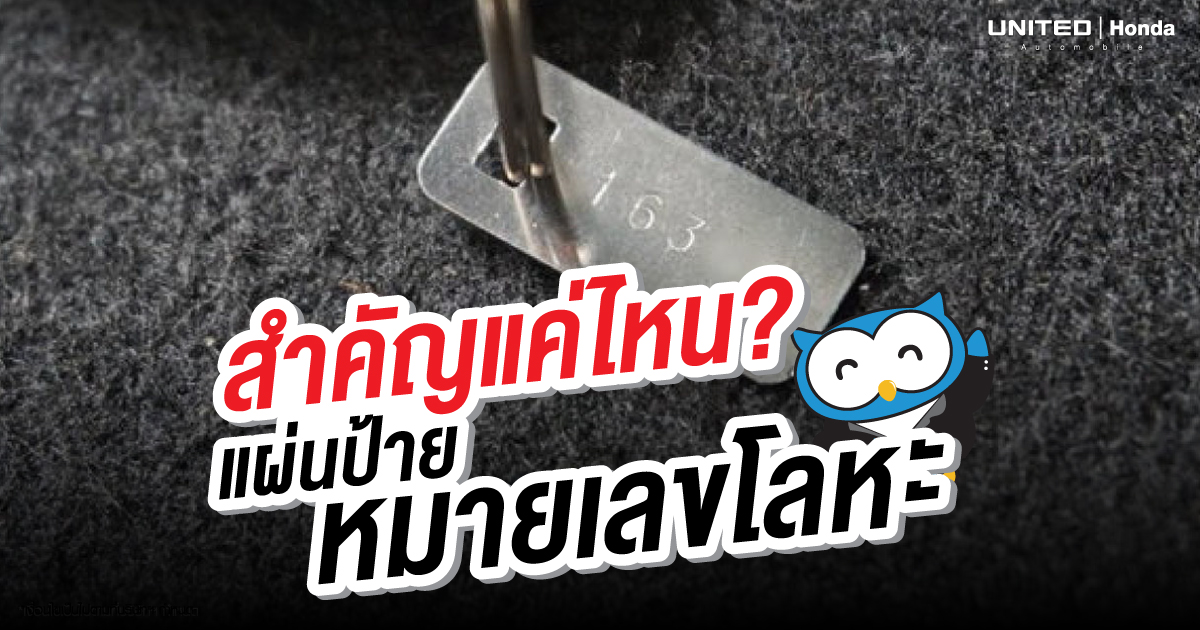 ห้ามหาย! แผ่นป้ายหมายเลขโลหะที่มากับพวงกุญแจรถ
