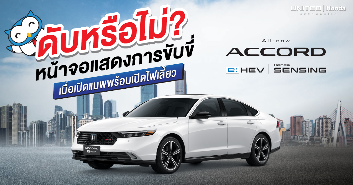 เปิดแมพดูทาง แล้วเปิดไฟเลี้ยว หน้าจอแสดงการขับขี่จะดับหรือไม่?