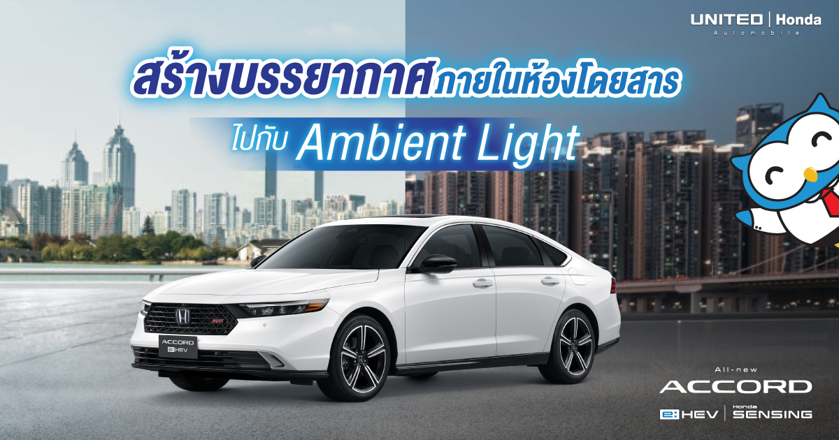 เพิ่มบรรยากาศภายในรถกัน! Multi-color Ambient Light ปรับได้ 36 เฉดสี