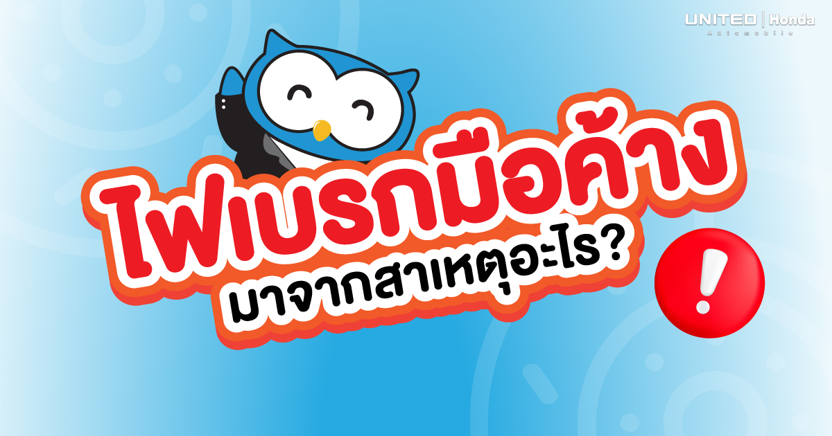 ขับรถแล้วมีอาการแปลกๆ และมีไฟเบรกมือค้าง เกิดจากสาเหตุใด