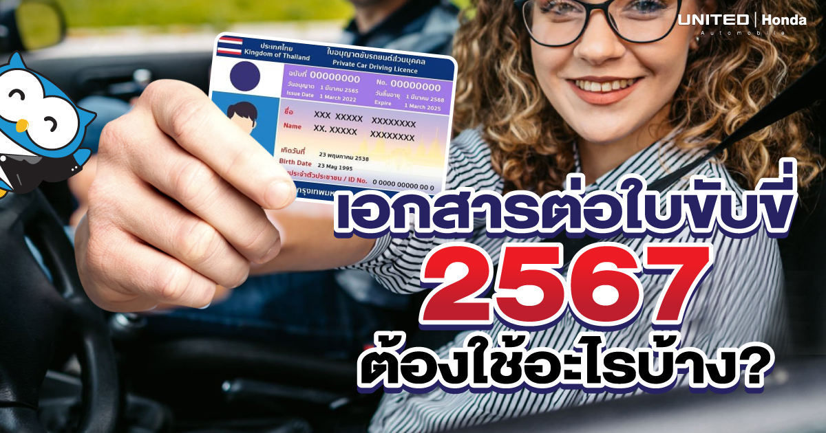 ยุ่งยากหรือไม่? การต่อใบขับขี่ 2567 จะต้องใช้เอกสารอะไรบ้าง