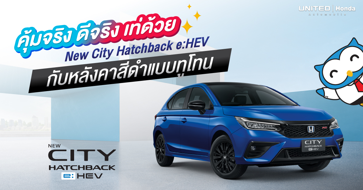 ฮอนด้า ซิตี้ แฮทช์แบ็ก ใหม่ รุ่นระบบฟูลไฮบริด e:HEV มาพร้อมกับหลังคาสีดำทูโทน ปรับโฉมใหม่เท่มาก
