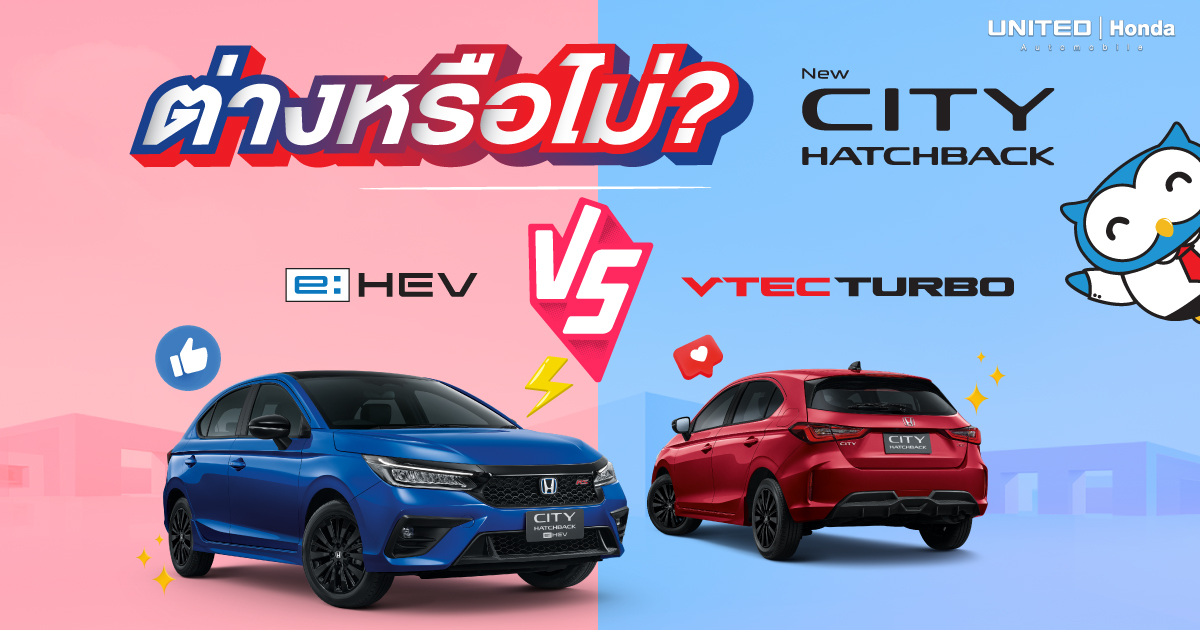 ต่างกันอย่างไร? ฮอนด้า ซิตี้ แฮทช์แบ็ก ไมเนอร์เชนจ์ 2024 ทั้งรุ่นฟูลไฮบริด e:HEV และเครื่องยนต์ VTEC TURBO