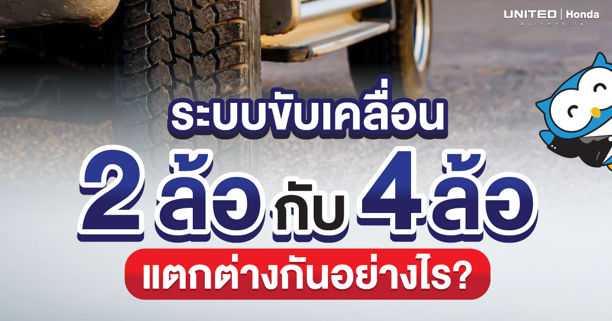 เลือกใช้ให้เหมาะ! ระบบขับเคลื่อน 2 ล้อ กับ 4 ล้อ มีความแตกต่าง