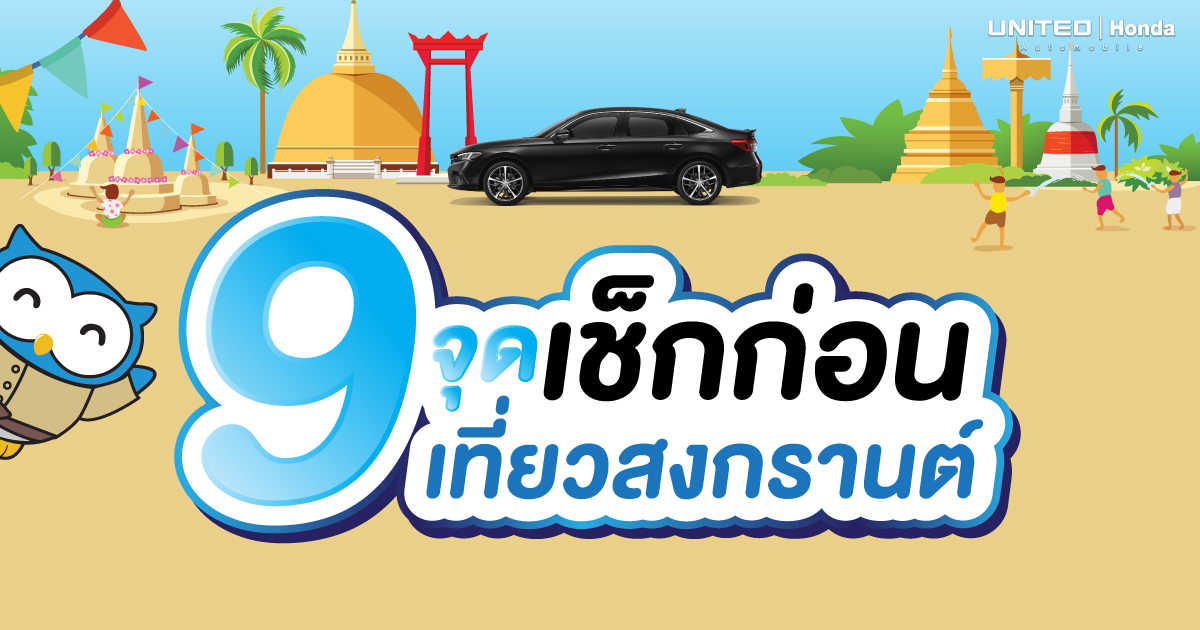 ช่วงเทศกาลสงกรานต์มาถึงแล้ว ก่อนออกเดินทางไกลหรือไปเที่ยวพักผ่อนมาเช็กรถก่อนเดินทางกับ 9 จุดต้องเช็ก