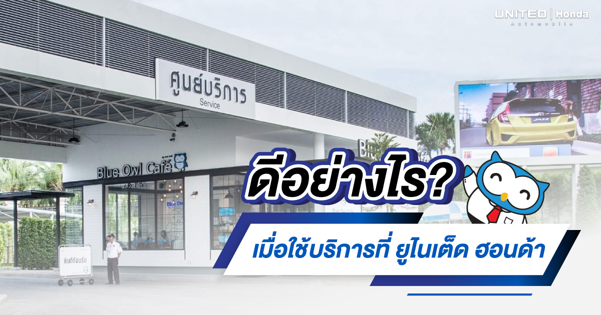 ใช้บริการที่ศูนย์บริการ ยูไนเต็ด ฮอนด้า ดีอย่างไร?