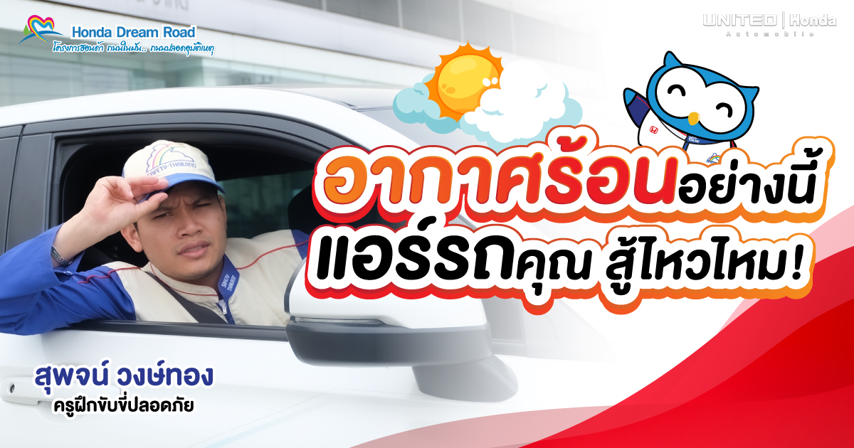 ร้อนระอุ! เจออากาศร้อนๆ แบบนี้ แอร์รถยนต์จะช่วยได้แค่ไหน?