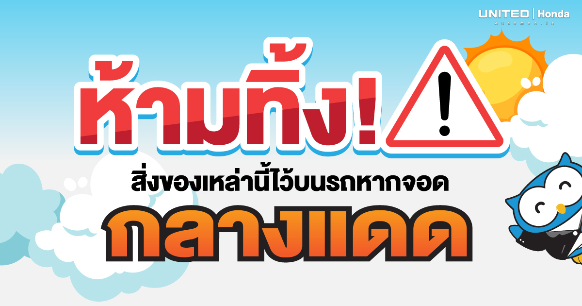 เกิดความเสียหายแน่ๆ หากทิ้งสิ่งของที่เป็นอันตรายไว้ในรถเมื่อจอดกลางแดด