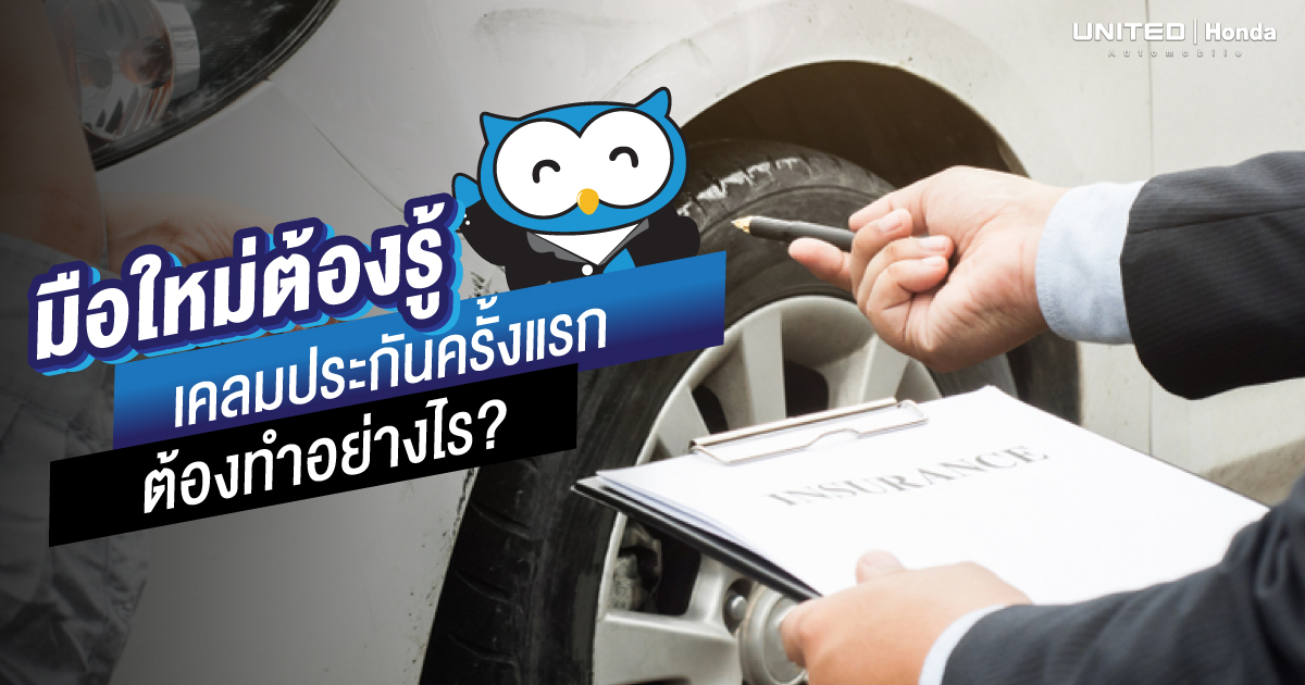 มือใหม่ต้องทำอย่างไร? หากเกิดอุบัติเหตุแล้วต้องเคลมประกันครั้งแรกต้องใช้เอกสารอะไรบ้าง