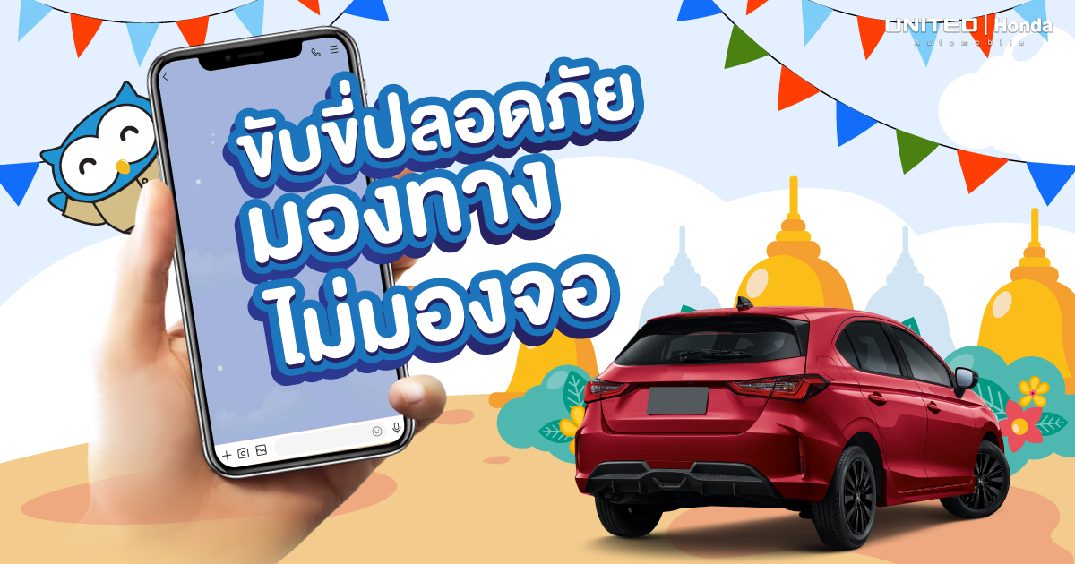 ใช้โทรศัพท์ในขณะขับขี่อันตรายกว่าเมาแล้วขับ และมีโทษปรับ!