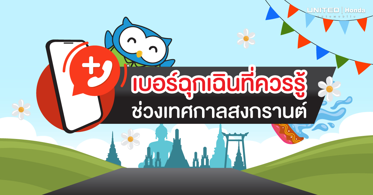 ช่วงเทศกาลเป็นช่วงที่มีอุบัติเหตุสะสมมากที่สุด เซฟเก็บไว้! เบอร์โทรฉุกเฉินช่วงสงกรานต์