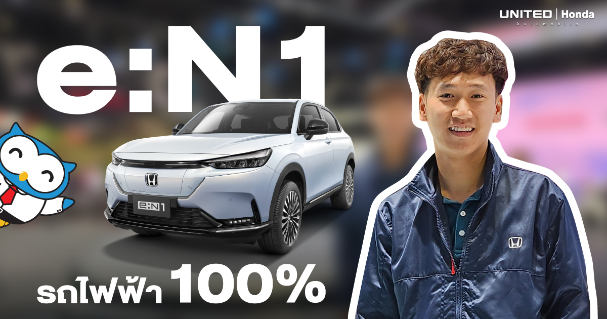 รุ่นแรกของฮอนด้า! Honda e:N1 ยนตรกรรมไฟฟ้า 100% เทคโนโลยีที่เหมาะกับปัจจุบัน