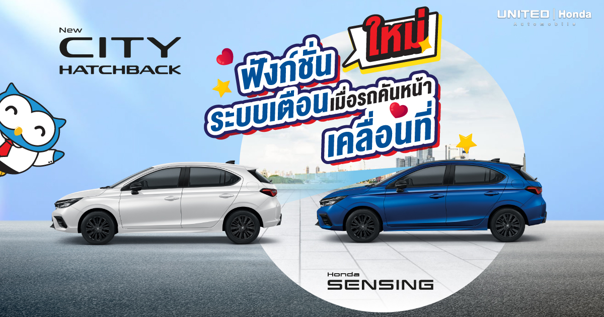 จะดีแค่ไหน? ถ้ามีระบบที่เพิ่มความสะดวกสบาย LCDN ในรถยนต์ New City Hatchback