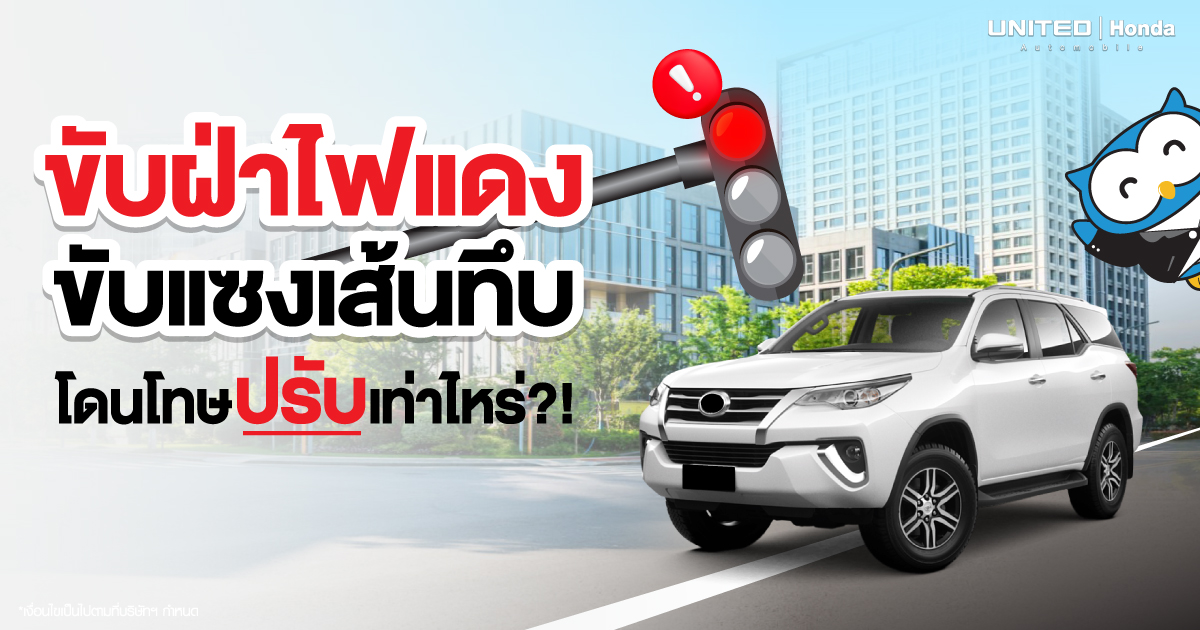 ประมาทอาจถึงขั้นร้ายแรง! โทษปรับสำหรับขับรถฝ่าไฟแดง ขับแซงเส้นทึบ