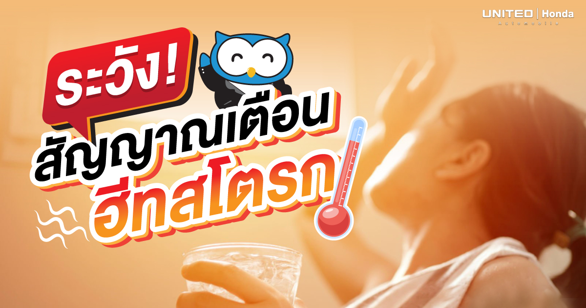อากาศร้อนแบบนี้ต้องระวังฮีทสโตรก เสี่ยงเสียชีวิตได้