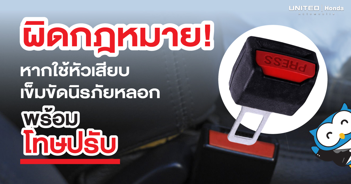 ความรุนแรง การบาดเจ็บ ความเสียหาย สิ่งเหล่านี้จะเกิดขึ้นหากประมาทในการขับขี่ อันตราย! หากใช้หัวเสียบเข็มขัดนิภัยหลอก
