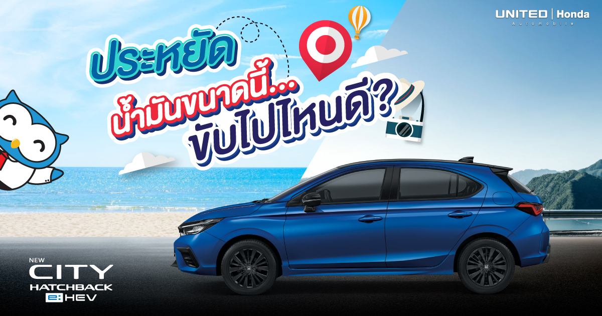 รถยนต์ที่ช่วยประหยัดน้ำมันหาได้ที่ไหน? แล้วประหยัดน้ำมันขนาดนี้ขับไปเที่ยวที่ไหนกันดี