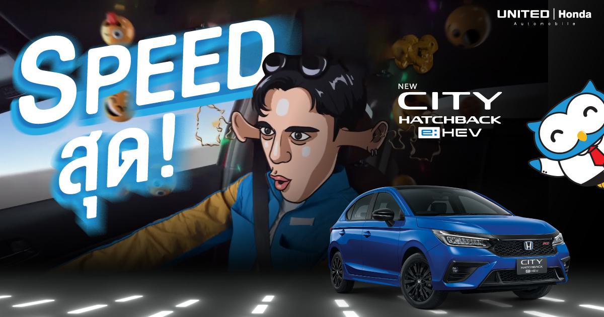 แรง ขับสนุก ตอบโจทย์เลยคันนี้! ด้วยแรงบิดมอเตอร์สูงสุด 253 นิวตัน-เมตร City Hatchback e:HEV