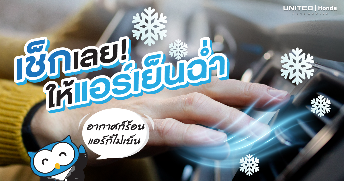 หัวร้อน! เจออากาศที่ร้อนจากภายนอกแล้ว ต้องมาเจอปัญหาแอร์ในรถยนต์ไม่เย็น จะทำอย่างไร?