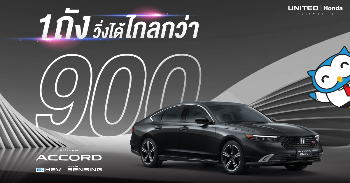 ประหยัดขนาดนี้! ขับไปไหนก็สบายๆ 1 ถัง วิ่งได้ถีง 900 กม.