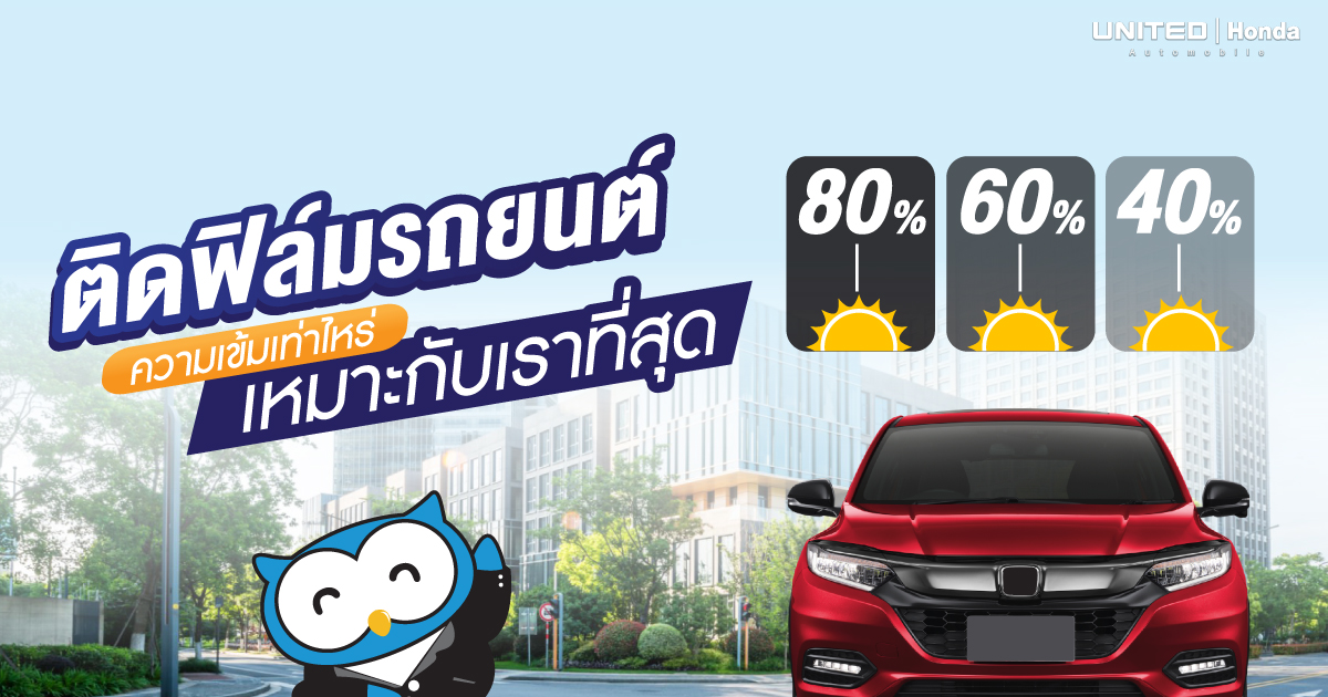 ติดฟิล์มจำเป็นหรือไม่? หากจะติดต้องติดที่ความเข้มเท่าไรถึงจะดี