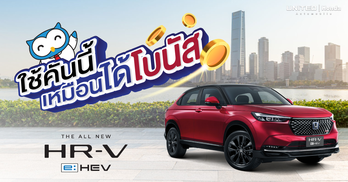 คันนี้คันเดียวคุ้มสุด! เหมือนได้โบนัส All-new Honda HR-V e:HEV