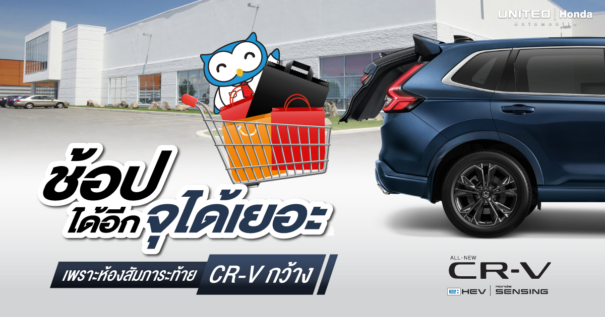 ช้อปปิ้งได้สบายๆ เพราะ Honda CR-V จุได้อีกเยอะ