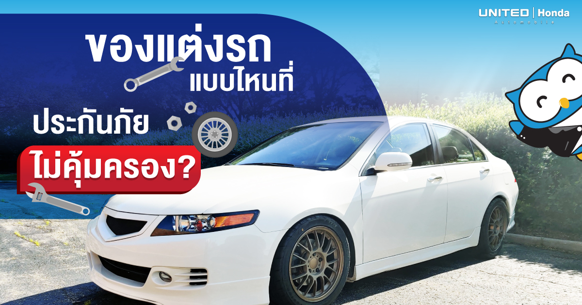 แต่งรถจัดเต็ม อาจผิดกฎหมายและประกันภัยไม่คุ้มครอง เช็กเลย! อุปกรณ์เสริมแบบไหนไม่คุ้มครองบ้าง