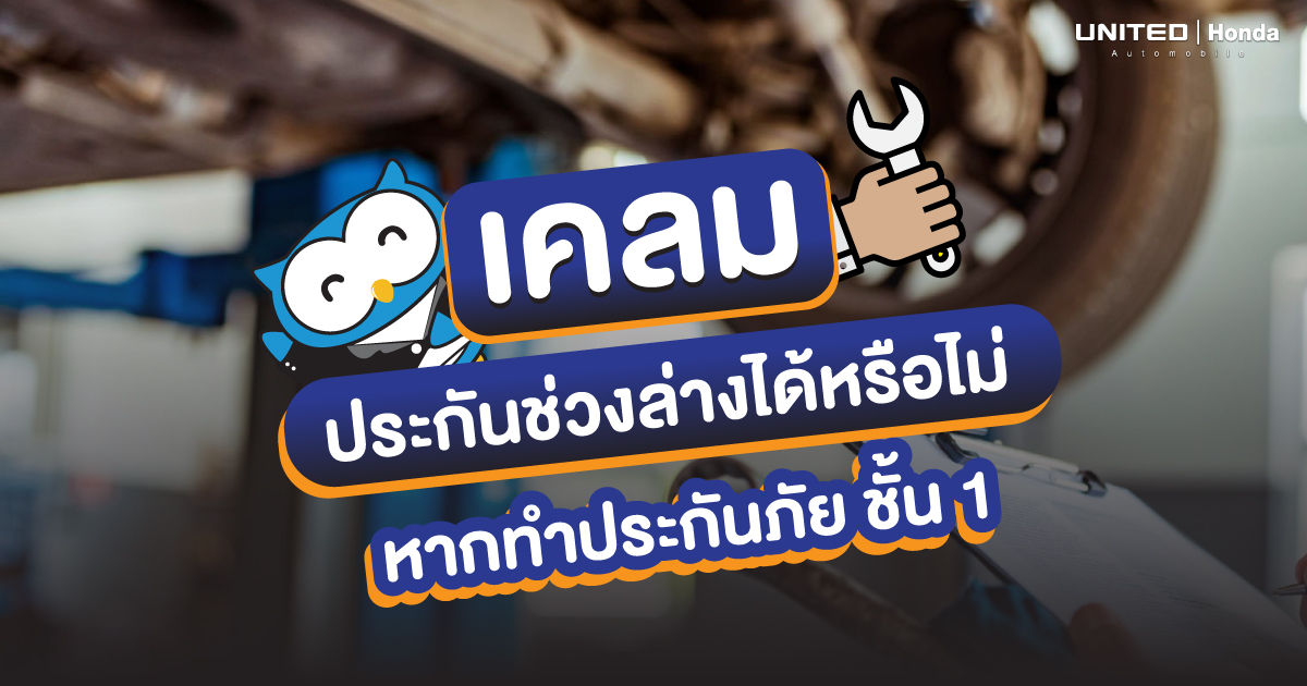 ทำประกันภัยรถยนต์ชั้น 1 เคลมช่วงล่างได้หรือไม่?