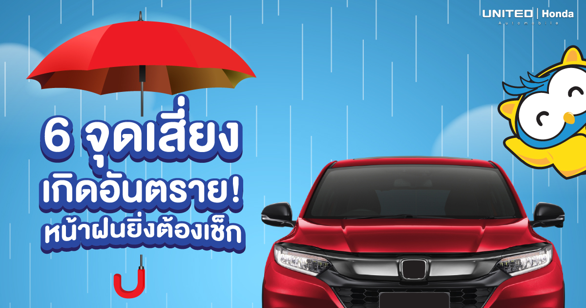 ชะล่าใจไม่เช็กรถก่อนเจอสถานการณ์ฝนตกหนัก เสี่ยงเกิดอันตราย!