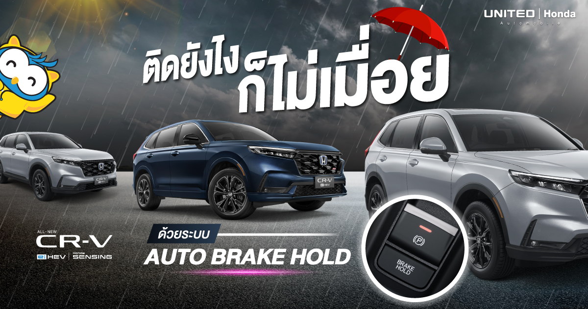 เหยียบจนเมื่อย! ใช้ฟังก์ชันนี้ไม่เมื่อยแน่นอน Auto Brake Hold รถติดหรือทางลาดก็ช่วยได้