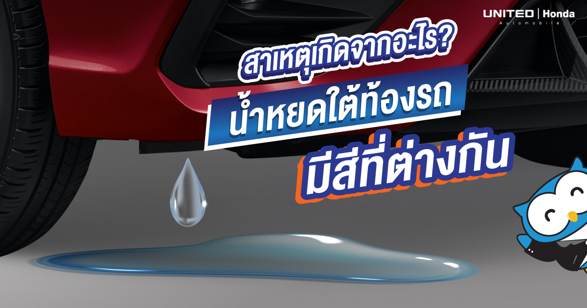 อันตรายหรือไม่? น้ำหยดใต้ท้องรถสีไหนที่ผิดปกติ และเกิดจากอะไร