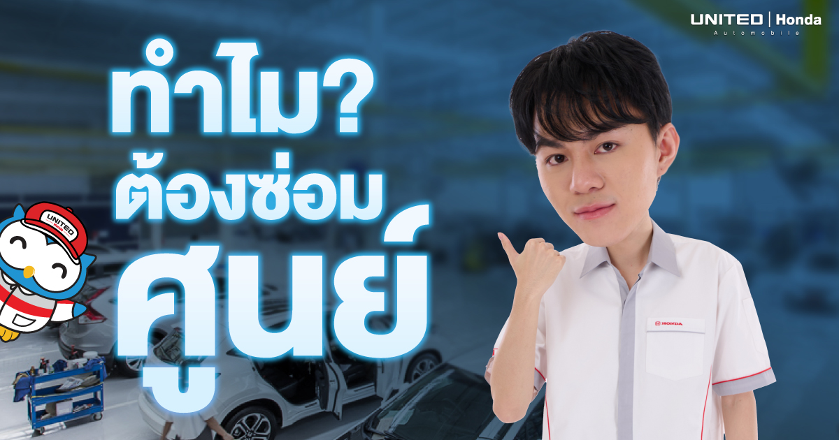 ซ่อมห้าง หรือเรียกอีกอย่างว่า “ซ่อมศูนย์” แล้วทำไมต้องซ่อมศูนย์ ดีอย่างไร?