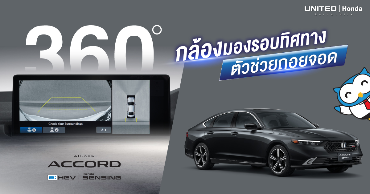 เป็นเรื่องง่าย! ถอยจอดได้สะดวกด้วยตัวช่วยอย่างกล้องมองรอบทิศทาง All-new Honda Accord e:HEV