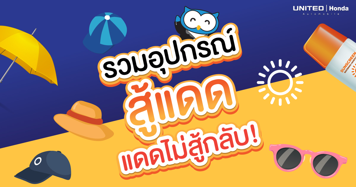 "สู้แดด' ให้แดดไม่สู้กลับ! รวมอุปกรณ์สู้แดด