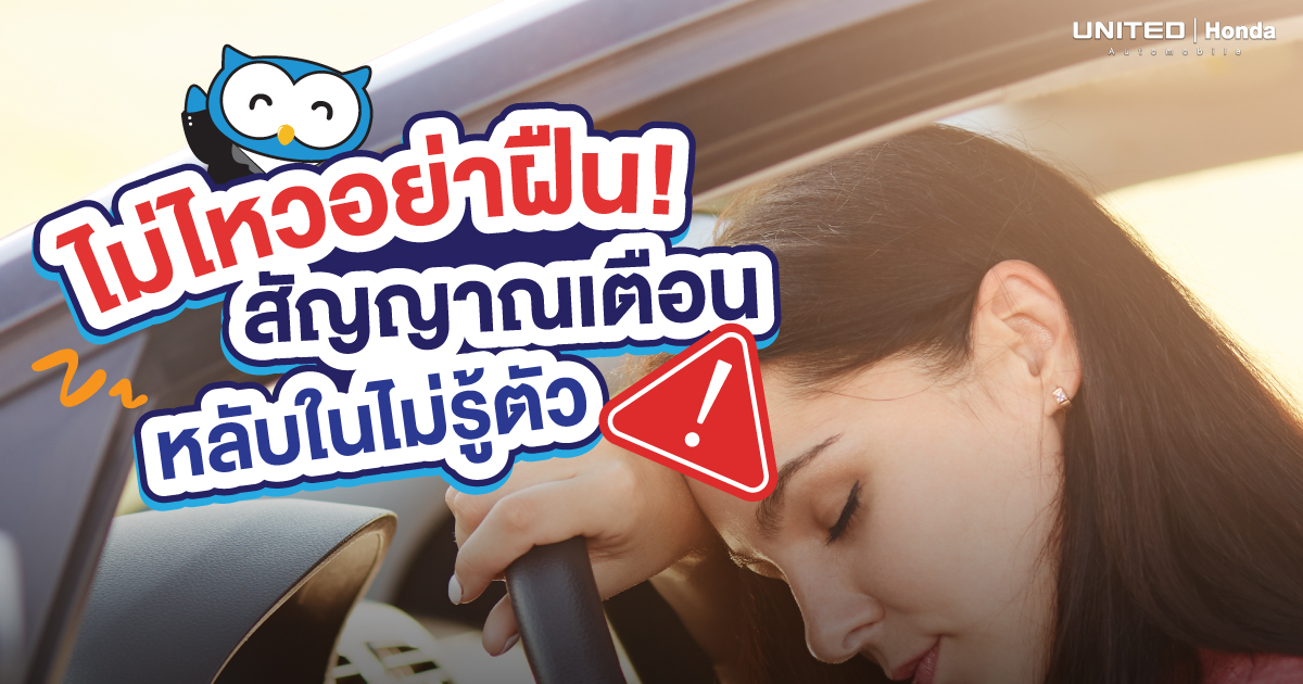 ฝืนขับอาจเสี่ยงเกิดอันตราย! สัญญาณเตือนหลับในขณะขับขี่