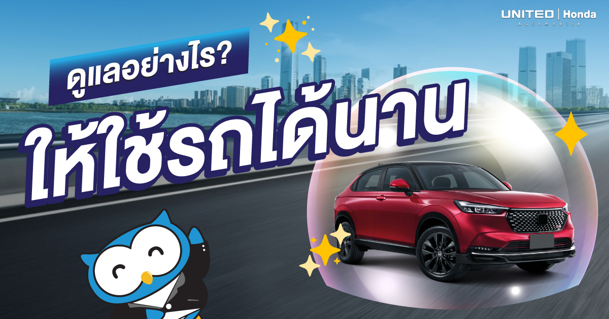 ใช้รถเป็นประจำหรือนานๆ ใช้ที จะต้องดูแลรถอย่างไรให้ใช้ได้นาน