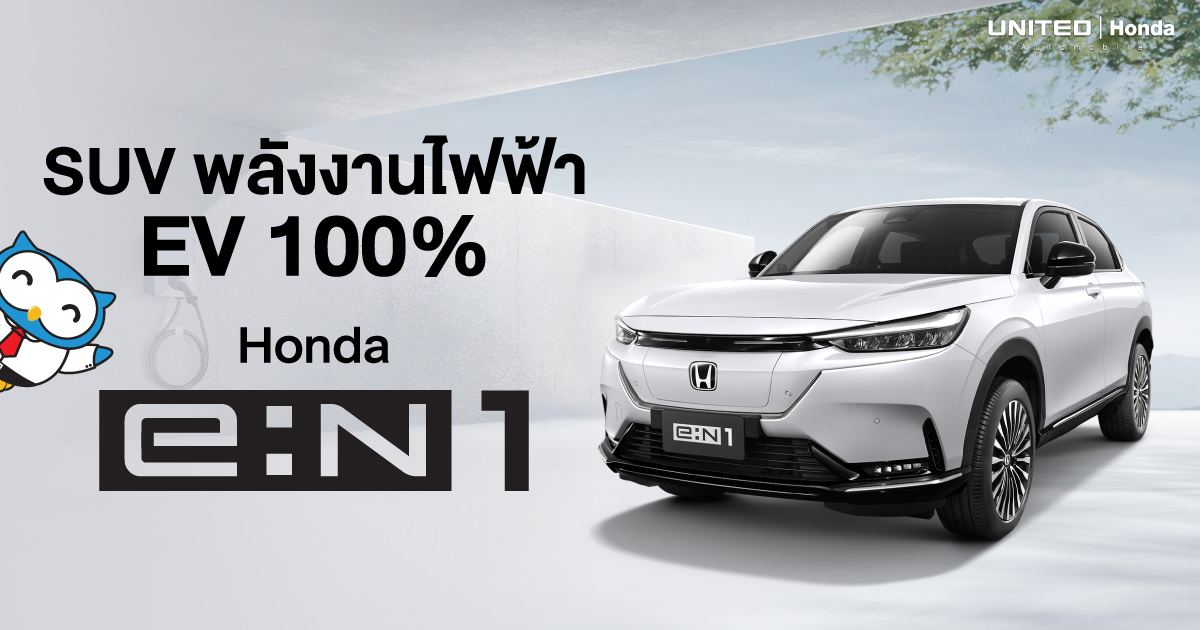 ยนตรกรรม SUV พลังงานไฟฟ้า 100% เป็นแบรนด์รถญี่ปุ่นหลักแบรนด์แรกที่ผลิตรถยนต์ EV ในไทย Honda e:N1