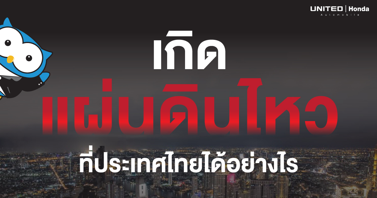 แผ่นดินไหว! เกิดขึ้นที่ประเทศไทยได้อย่างไร? และแรงสั่นสะเทือนส่งผลอะไรกับประเทศไทยบ้าง
