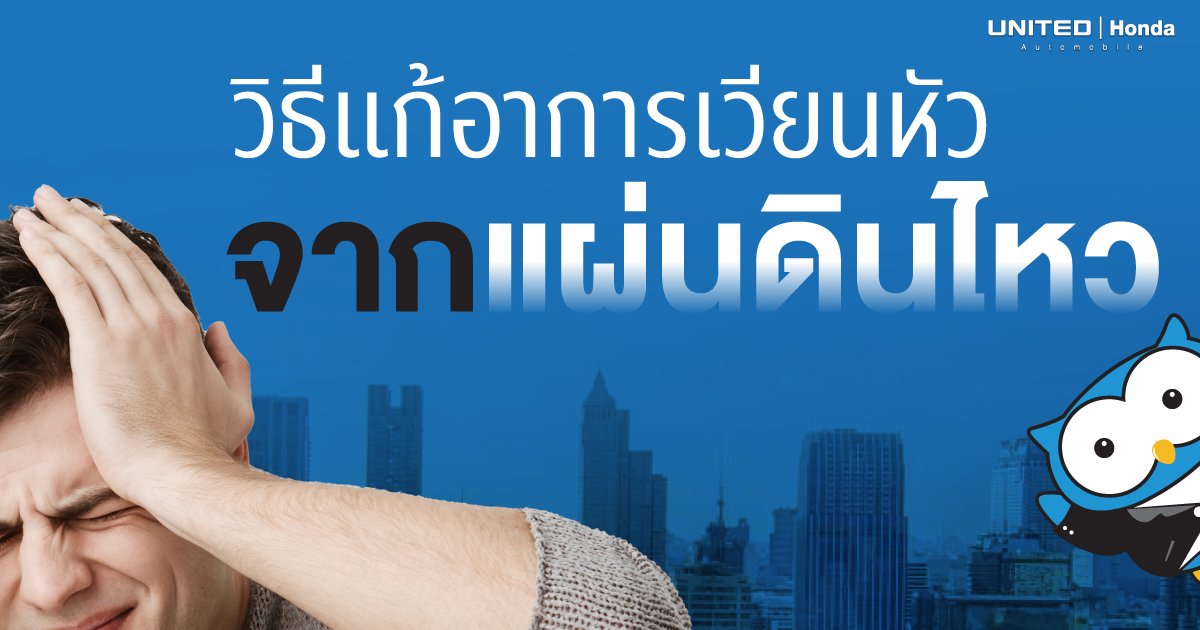 ทำไม? ยังมีอาการเวียนหัวไม่หายหลังจากเกิดเหตุแผ่นดินไหว อาการแบบนี้ปกติหรือไม่และวิธีแก้ต้องทำอย่างไร