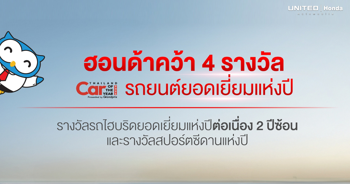 ฮอนด้า คว้า 4 รางวัลรถยอดเยี่ยมแห่งปี Car of the Year 2025 ตอบโจทย์ทุกไลฟ์สไตล์ น่าใช้ น่าขับ ตอกย้ำความเป็นแบรนด์ที่น่าเชื่อถือและไว้วางใจได้
