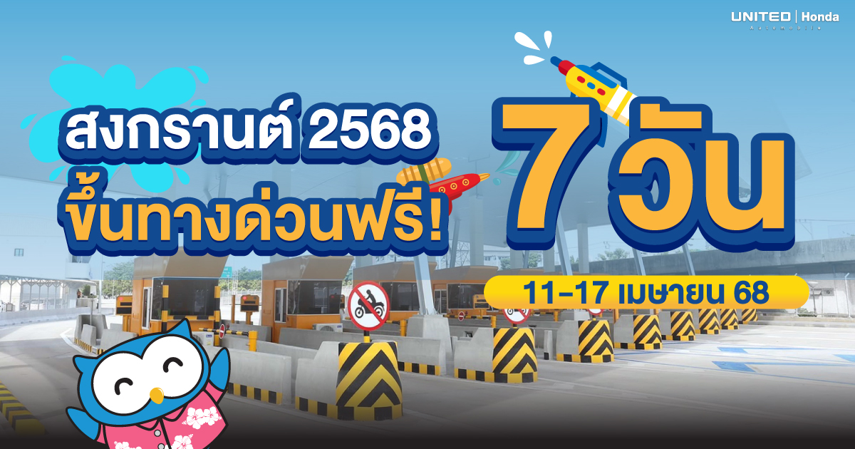 สงกรานต์ปี 2568 นี้ ทางด่วน-มอเตอร์เวย์ขึ้นฟรีรวม 7 วัน ตั้งแต่วันที่ 11-17 เมษายน มีเส้นทางไหนบ้างเช็กเลย!