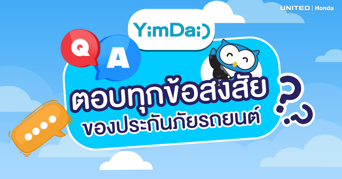 ตอบทุกข้อสงสัย? ของประกันภัยรถยนต์ จะซื้อทั้งทีต้องศึกษาข้อมูลให้พร้อมก่อนตัดสินใจซื้อ เพื่อที่จะได้รับความคุ้มครองที่ครอบคลุมที่สุด