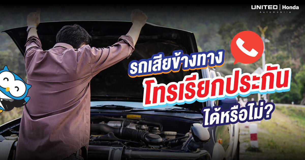 รถเสียข้างทางเป็นสถานการณ์ที่ไม่คาดคิด แล้วแบบนี้สามารถโทรเรียกประกันได้หรือไม่?