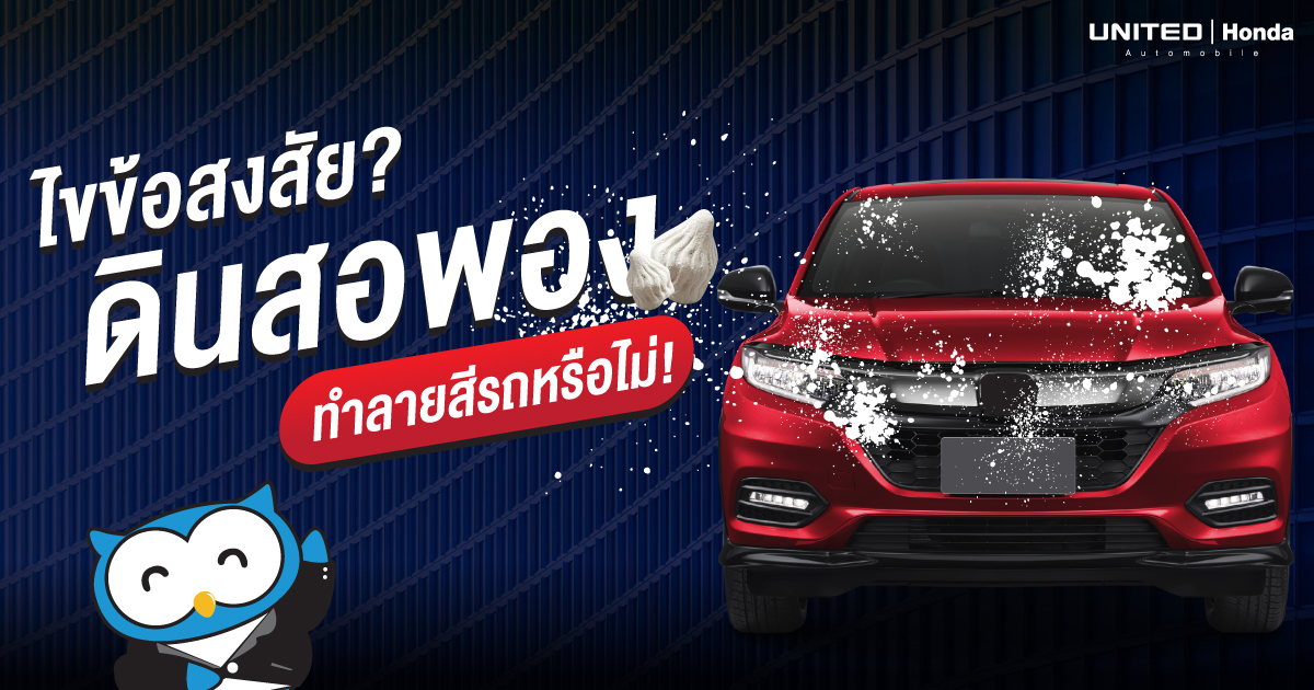 เล่นน้ำอย่างมันส์ แต่รถอาจพังไม่รู้ตัว ไขข้อสงสัย? ดินสอพองทำลายสีรถหรือไม่?